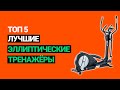 Видео - Лучшие эллиптические тренажёры для домашних тренировок. Топ 5 рейтинг.