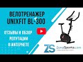 Видео - Велотренажер Unixfit BL-300 отзывы и обзор репутации в интернете