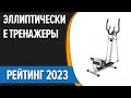 Видео - ТОП—7. 🏃‍♀️Лучшие эллиптические тренажеры для дома. Рейтинг 2023 года!