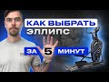 Видео - ВЫБРАТЬ ЭЛЛИПТИЧЕСКИЙ ТРЕНАЖЕР ЗА 5 МИНУТ                                    #фитнес