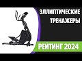 Видео - ТОП—7. Лучшие эллиптические тренажеры для дома. Рейтинг 2024 года!