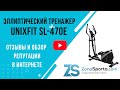 Видео - Эллиптический тренажер Unixfit SL-470E отзывы и обзор репутации в интернете