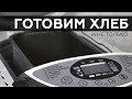 Видео - Хлебопечка Starwind SBMM1224