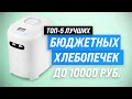 Видео - ТОП–5. Лучшие бюджетные хлебопечки до 10000 рублей ⚡ Рейтинг 2023 года ⚡ Выбираем лучшую для дома