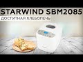 Видео - Обзор хлебопечи Starwind SBM2085