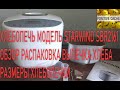 Видео - Хлебопечь модель StarWind SBR2161, обзор, распаковка, выпечка хлеба, размеры хлебопечки