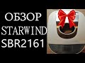 Видео - Французский хлеб в хлебопечке starwind SBR2161 Хлебопечь StarWind Sbr2161