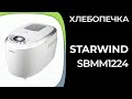 Видео - Хлебопечка StarWind SBMM1224