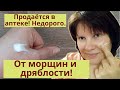 Видео - Продается в аптеке: от морщин и от дряблости кожи! Недорого для омоложения кожи лица.