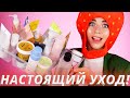 Видео - МОЙ НАСТОЯЩИЙ УХОД ЗА ЛИЦОМ! 😱 ВСЕ СЕКРЕТЫ - ЗДЕСЬ!