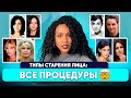 Видео - ЛЕКЦИЯ: старение лица // Победить деформационный, морщинистый, усталый, мускульный тип: ПРОЦЕДУРЫ