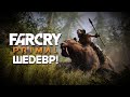 Видео - ВСЯ ПРАВДА О FAR CRY: PRIMAL (Обзор 2024)