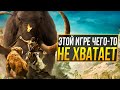 Видео - Far Cry Primal - ПЛОХАЯ ИГРА?