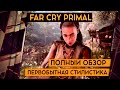 Видео - FAR CRY PRIMAL - ОБЗОР. Far Cry без пушек может быть хорош?!