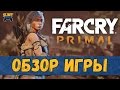 Видео - Far Cry Primal Обзор игры