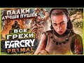 Видео - ВСЕ ГРЕХИ И ЛЯПЫ игры "Far Cry Primal" | ИгроГрехи