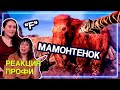 Видео - ИСТОРИКИ смотрит Far Cry Primal | Реакция Профи