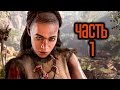 Видео - Прохождение FAR CRY PRIMAL — Часть 1: Первобытный мир