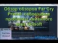 Видео - Обзор обзоров Far Cry Primal: саблезубые проблемы каменного века Ubisoft