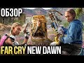 Видео - Far Cry New Dawn - Неправильный постапокалипсис (Обзор/Review)