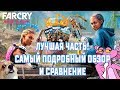 Видео - ЛУЧШАЯ ЧАСТЬ! ПОЛНЫЙ ОБЗОР И СРАВНЕНИЕ Far Cry New Dawn