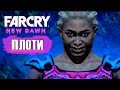 Видео - Почему это назвали игрой? Обзор Far Cry New Dawn.