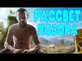 Видео - БАЛДЕЖНОЕ ПРОХОЖДЕНИЕ Far Cry New Dawn