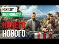 Видео - Обзор игры Far Cry 5