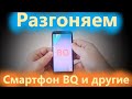 Видео - Ускоряем смартфоны BQ сразу после покупки