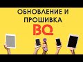 Видео - ✅  Как найти и скачать обновление для смартфонов BQ