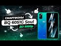 Видео - Лучшие смартфоны до 5000 Рублей | BQ 6051G Soul | Какой Бюджетный Смартфон Выбрать?