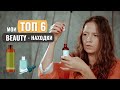 Видео - Мои BEAUTY-находки | Уход за кожей | Масло для лица | Советы для красоты