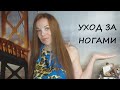 Видео - УХОД ЗА НОГАМИ/ЛЮБИМЫЕ СРЕДСТВА