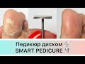 Видео - Педикюр диском 🦶💿 Smart pedicure 🌪 аппаратный педикюр