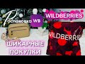 Видео - WILDBERRIES обзор 🎄КРУТЫХ покупок! Вот это да! 🩷 УЛЁТНЫЕ товары! РАСПАКОВКА WB @maryobzor