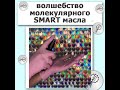 Видео - Волшебство молекулярного SMART масла