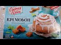 Видео - Кремобон классический от Сдобная Особа. Купила один раз, теперь беру постоянно