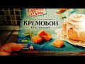 Видео - Кремобоны. Путь от коробки до стола.