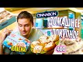 Видео - Повторил СИННАБОН / Домашнее VS Покупное / ПЛАГИАТ кремобон от СДОБНАЯ ОСОБА / Готовлю CINNABON