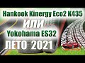 Видео - Hankook Kinergy Eco2 K435 или Yokohama BluEarth-Es ES32 обзор летних шин на сезон 2021.