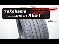 Видео - Yokohama BluEarth-GT AE51 – обзор