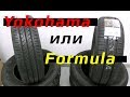 Видео - Yokohama или Formula ?