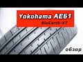 Видео - Yokohama BluEarth-XT AE61 – обзор