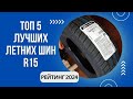 Видео - ТОП-5. Лучших летних шин R15🚗Рейтинг 2024🏆Какие лучше по качеству?