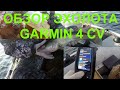 Видео - ОБЗОР ЭХОЛОТА  &quot;GARMIN 4 CV&quot;  ЛОВЛЯ СУДАКА НА БАЛАНСИР.