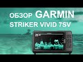 Видео - Garmin Striker Vivid 7SV.  Распаковка и обзор эхолота на воде.