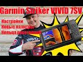 Видео - Новый Garmin Striker VIVID 7SV - мал, да удал