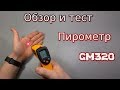 Видео - Пирометр GM320 | Бесконтактный цифровой инфракрасный термометр ИК лазерный измеритель температуры