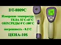 Видео - Бесконтактный термометр. DT-8809C