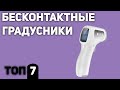 Видео - ТОП—7. Лучшие бесконтактные градусники/термометры для измерения температуры. Рейтинг 2020 года!